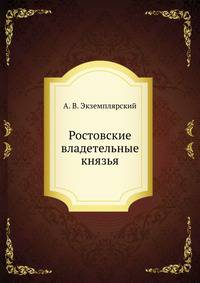 Ростовские владетельные князья