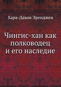 Чингис-хан как полководец и его наследие