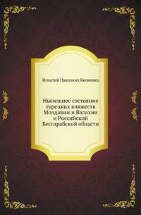 Нынешнее состояние турецких княжеств Молдавии и Валахии и Российской Бессарабской области