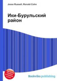 Ики-Бурульский район
