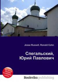 Спегальский, Юрий Павлович