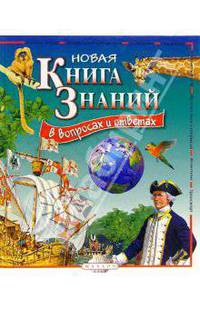 Новая книга знаний в вопросах и ответах: Планета Земля; Путешествия и открытия; Животные; Транспорт / Пер. с англ. Беньковская М., Бородина Т., Филонов А.