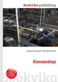 Конвейер