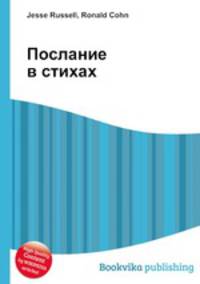 Послание в стихах