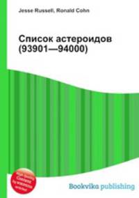 Список астероидов (93901—94000)