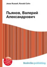 Пьянов, Валерий Александрович