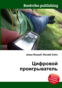 Цифровой проигрыватель