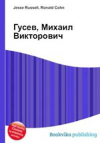Гусев, Михаил Викторович