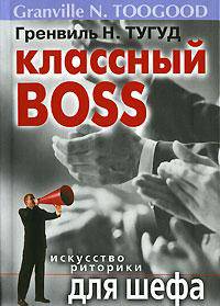 Классный Boss. Искусство риторики для шефа