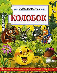 Колобок - (Умная сказка)