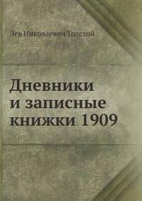 Дневники и записные книжки 1909