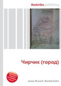 Чирчик (город)