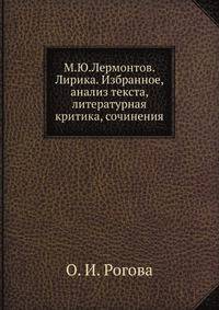 М.Ю.Лермонтов. Лирика. Избранное, анализ текста, литературная критика, сочинения