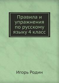 Правила и упражнения по русскому языку 4 класс