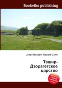 Ташир-Дзорагетское царство