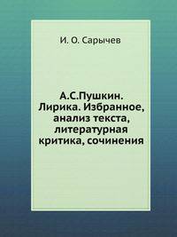 А.С.Пушкин. Лирика. Избранное, анализ текста, литературная критика, сочинения