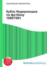 Кубок Нидерландов по футболу 1980/1981
