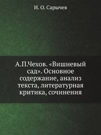 А.П.Чехов. "Вишневый сад". Основное содержание, анализ текста, литературная критика, сочинения