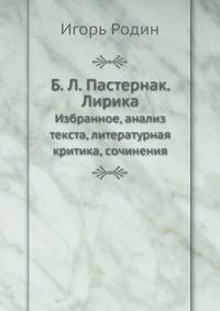 Б.Л.Пастернак. Лирика. Избранное, анализ текста, литературная критика, сочинения