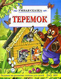 Теремок/Умная сказка