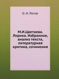 М.И.Цветаева. Лирика. Избранное, анализ текста, литературная критика, сочинения