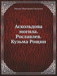 Аскольдова могила. Рославлев. Кузьма Рощин