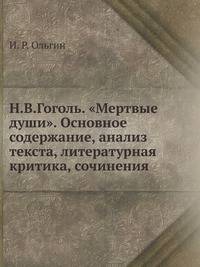 Н.В.Гоголь. "Мертвые души". Основное содержание, анализ текста, литературная критика, сочинения