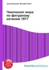 Чемпионат мира по фигурному катанию 1977
