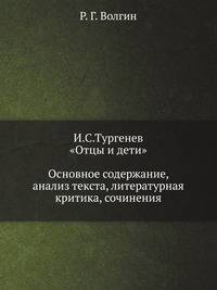 И.С.Тургенев. "Отцы и дети". Основное содержание, анализ текста, литературная критика, сочинения