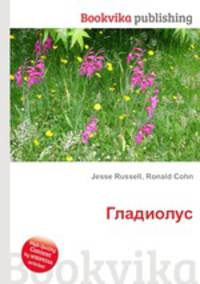 Гладиолус