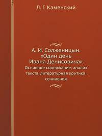 А.И.Солженицын. "Один день Ивана Денисовича". Основное содержание, анализ текста, литературная критика, сочинения