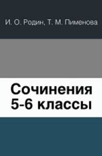 Сочинения 5-6 классы