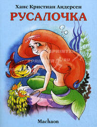 Русалочка / Художник Л. Якшнис. - (Почитай мне сказку)