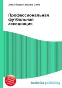 Профессиональная футбольная ассоциация