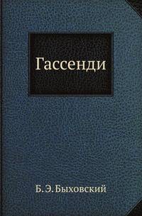Гассенди
