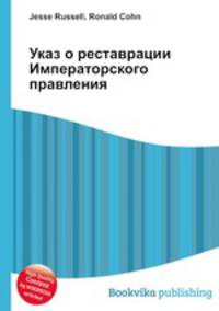 Указ о реставрации Императорского правления