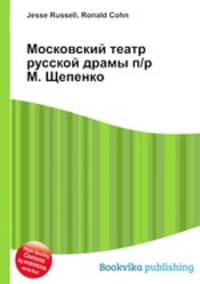 Московский театр русской драмы п/р М. Щепенко