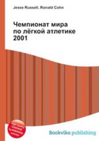 Чемпионат мира по лёгкой атлетике 2001