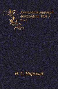 Антология мировой философии. В 4-х томах. Том 3