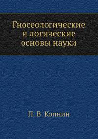 Гносеологические и логические основы науки