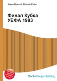 Финал Кубка УЕФА 1993