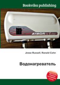 Водонагреватель