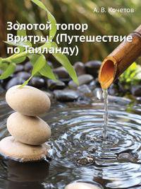 Золотой топор Вритры: (Путешествие по Таиланду)