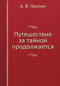 Путешествие за тайной продолжается