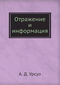 Отражение и информация