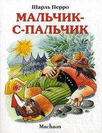 Мальчик-с-пальчик / Художник Л. Якшис.
