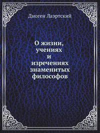 О жизни, учениях и изречениях знаменитых философов