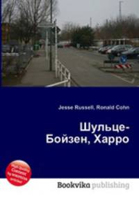 Шульце-Бойзен, Харро