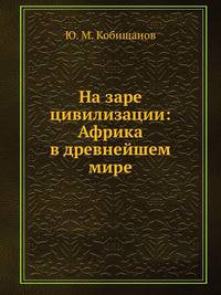 На заре цивилизации: Африка в древнейшем мире