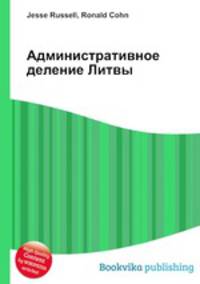 Административное деление Литвы